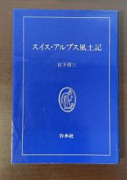 スイス・アルプス風土記