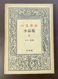 パスカル小品集