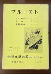 世界文学大系52　プルースト　『スワン家のほうへ』『評論』『書簡・献辞』