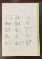 世界文学大系52　プルースト　『スワン家のほうへ』『評論』『書簡・献辞』