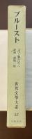 世界文学大系52　プルースト　『スワン家のほうへ』『評論』『書簡・献辞』