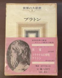 世界の大思想1　プラトン　『国家』『ソクラテスの弁明』『クリトン』