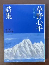 草野心平詩集