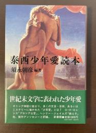泰西少年愛読本