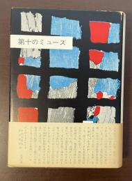 第十のミューズ