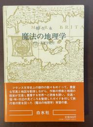 魔法の地理学　フランス文学紀行