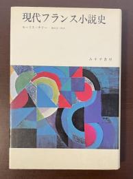 現代フランス小説史