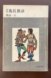 泰平逸民独語