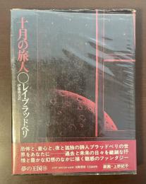 十月の旅人