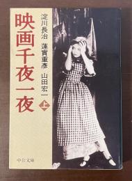 映画千夜一夜　上