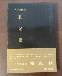 雑記帳
