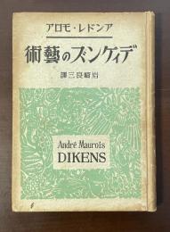 ディケンズの芸術