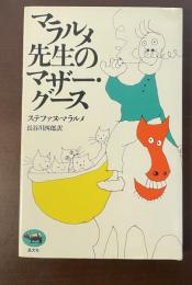 マラルメ先生のマザー・グース