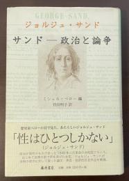 サンド　政治と論争