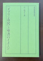 『ダブリン市民』と聖書のイメージ