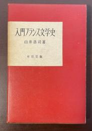 入門フランス文学史