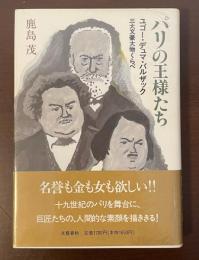 パリの王様たち　ユゴー・デュマ・バルザック　三大文豪大物くらべ