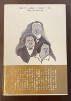 パリの王様たち　ユゴー・デュマ・バルザック　三大文豪大物くらべ