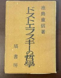 ドストエフスキーの哲学