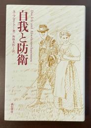 自我と防衛