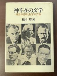 神不在の文学　神話の崩壊と作家の苦悩