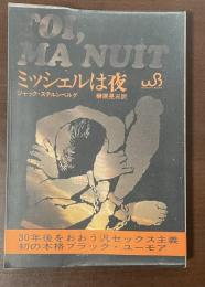 ミッシェルは夜