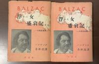 浮かれ女盛衰記　人間喜劇撰　中・下（上巻欠）　全2冊