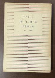 四角関係