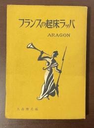 フランスの起床ラッパ