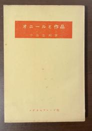 オニールと作品