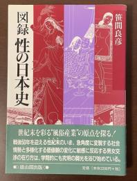 図録　性の日本史