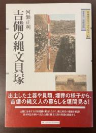 吉備考古ライブラリィ14　吉備の縄文貝塚