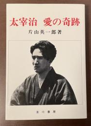太宰治　愛の奇跡