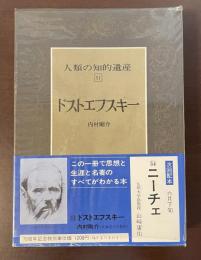 人類の知的遺産51　ドストエフスキー