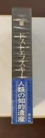 人類の知的遺産51　ドストエフスキー