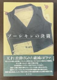 プーシキンの決闘