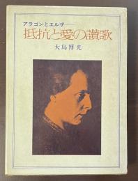 アラゴンとエルザ　抵抗と愛の讃歌