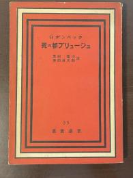 死の都ブリュージュ