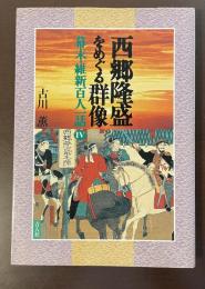 西郷隆盛をめぐる群像　幕末・維新百人一話Ⅳ