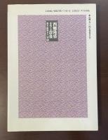 西郷隆盛をめぐる群像　幕末・維新百人一話Ⅳ