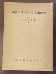 現代アイァランド文学研究