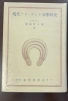 現代アイァランド文学研究