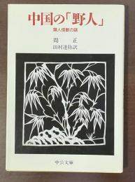 中国の「野人」　類人怪獣の謎