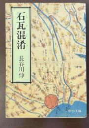 石瓦混淆