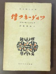 伝記文学全集　ツルゲーネフ伝