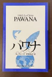 パワナ　くじらの失楽園