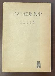 イマーヌエル・カント