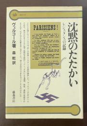 沈黙のたたかい　レジスタンスの記録