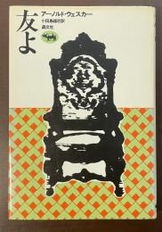 友よ
