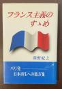 フランス主義のすゝめ